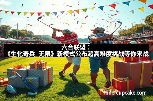 六合联盟：《生化奇兵_无限》新模式公布超高难度挑战等你来战